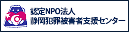 犯罪被害者支援センター