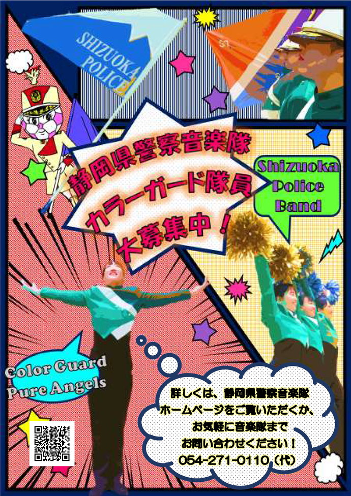 音楽隊カラーガード隊員募集中