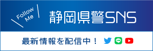 静岡県警SNS